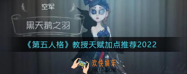 第五人格教授天赋怎么加点_教授天赋加点推荐2022