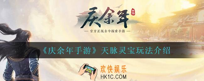 庆余年手游天脉灵宝怎么玩_天脉灵宝玩法介绍