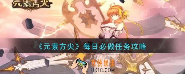 元素方尖那些任务每天都要做_每日必做任务攻略