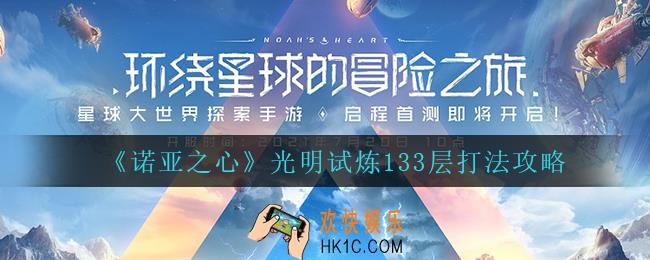 诺亚之心光明试炼133层怎么打_光明试炼133层打法攻略