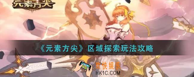 元素方尖区域探索怎么玩_区域探索玩法攻略
