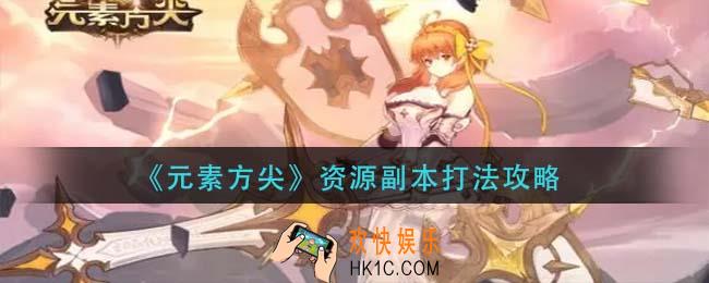 元素方尖资源副本怎么打_资源副本打法攻略
