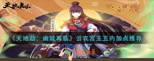 天地劫幽城再临云衣宫主五内怎么加点_云衣宫主五内加点推荐