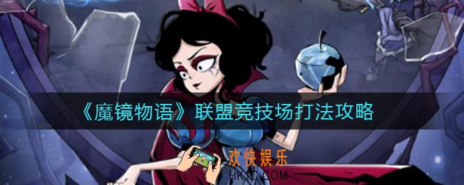 魔镜物语联盟竞技场怎么打_联盟竞技场打法攻略