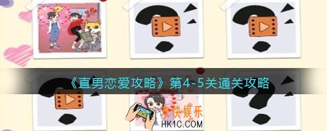 直男恋爱攻略游戏第4