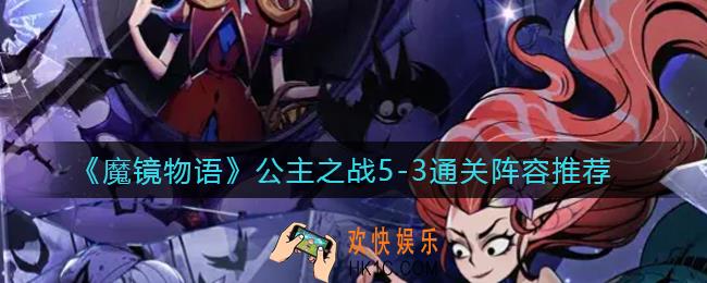 魔镜物语公主之战5