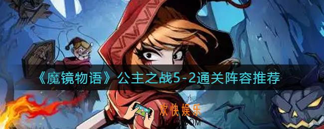 魔镜物语公主之战5