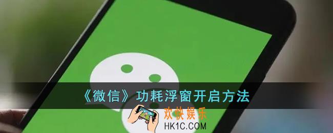 微信功耗浮窗在哪_微信功耗浮窗怎么打开