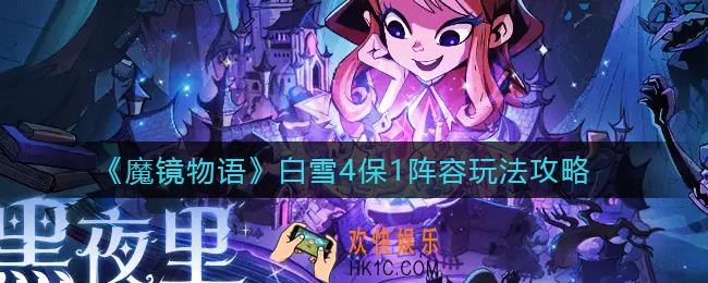魔镜物语白雪4保1阵容怎么玩_白雪4保1阵容玩法攻略