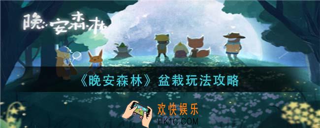 晚安森林盆栽怎么玩_盆栽玩法攻略
