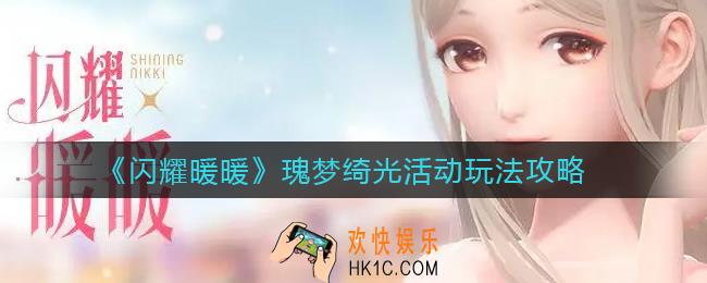 闪耀暖暖瑰梦绮光活动怎么玩_瑰梦绮光活动玩法攻略