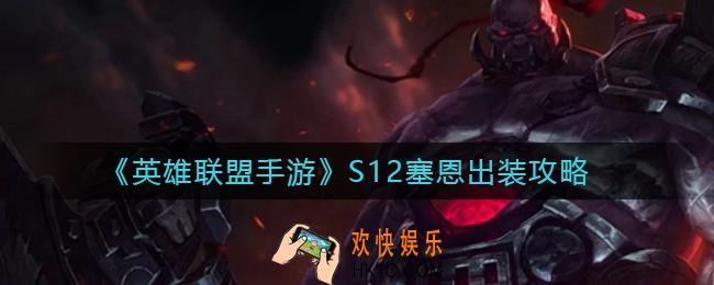 英雄联盟手游S12塞恩怎么出装_S12塞恩出装攻略