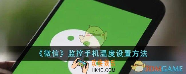 微信怎么监控手机温度_微信监控手机温度设置方法