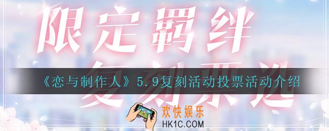 恋与制作人5.9复刻活动投票活动怎么样_5.9复刻活动投票活动介绍