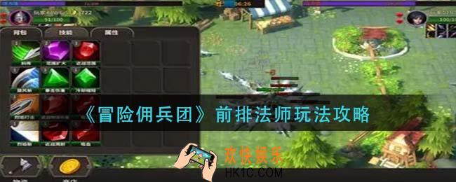 冒险佣兵团前排法师怎么玩_前排法师玩法攻略