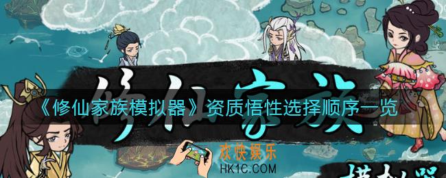 修仙家族模拟器资质悟性怎么选_资质悟性选择顺序一览