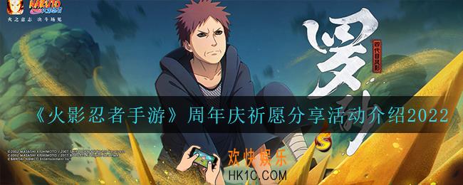 火影忍者手游周年庆祈愿分享怎么样_周年庆祈愿分享活动介绍2022