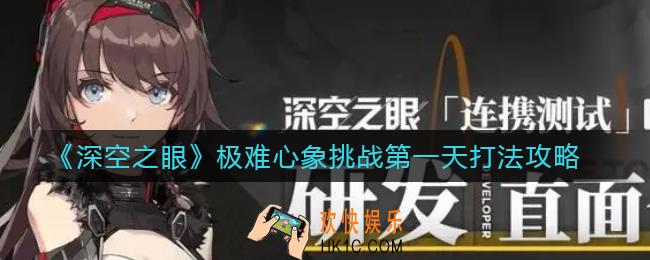 深空之眼极难心象挑战第一天怎么过_极难心象挑战第一天打法攻略