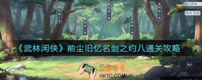 武林闲侠前尘旧忆名剑之约八怎么过_前尘旧忆名剑之约八通关攻略