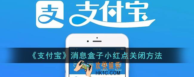 支付宝消息盒子红点提醒怎么关_支付宝消息盒子小红点关闭方法