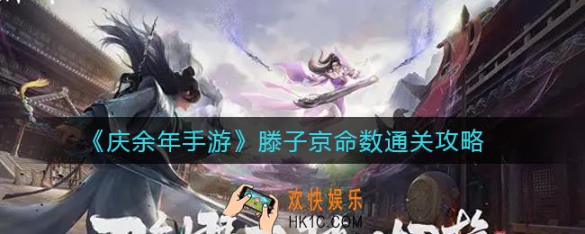 庆余年手游滕子京命数怎么过_滕子京命数通关攻略