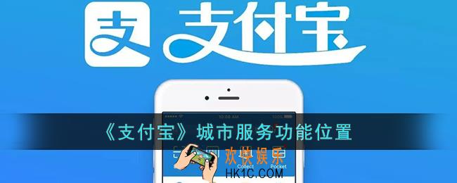 支付宝城市服务在哪里_支付宝城市服务怎么没有了