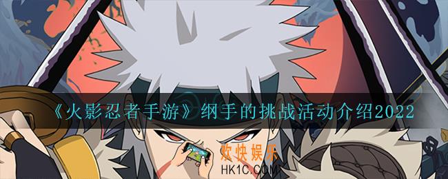 火影忍者手游柱间送十连怎么样_纲手的挑战活动介绍2022