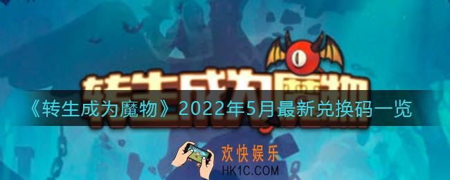 转生成为魔物5月最新兑换码是什么_5月最新兑换码一览2022
