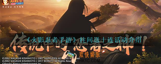 火影忍者手游柱间送十连怎么样_柱间送十连活动介绍