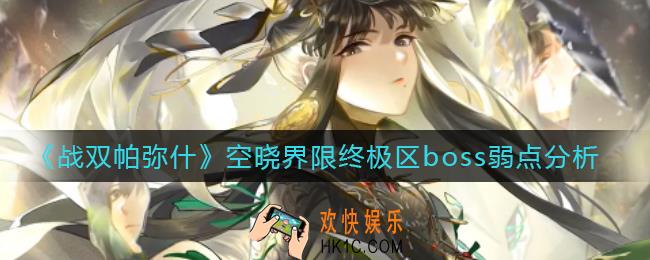 战双帕弥什空晓界限终极区boss怎么打_空晓界限终极区boss弱点分析