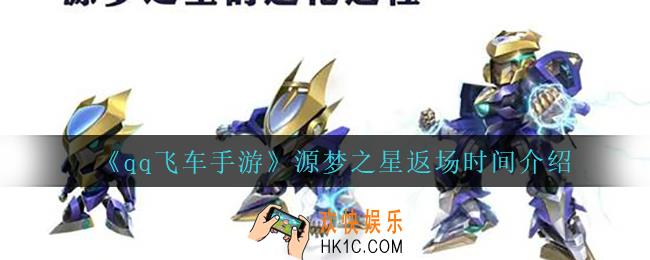 qq飞车手游源梦之星什么时候返场_源梦之星返场时间介绍