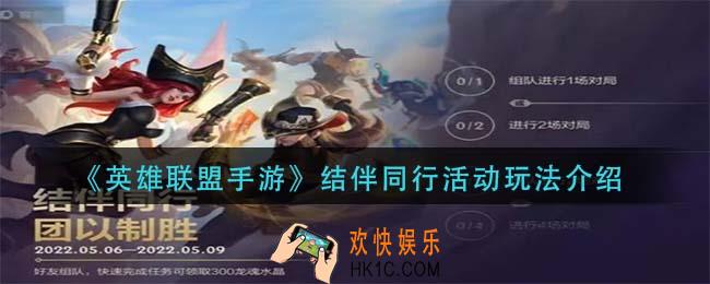 英雄联盟手游结伴同行活动怎么玩_结伴同行活动玩法介绍