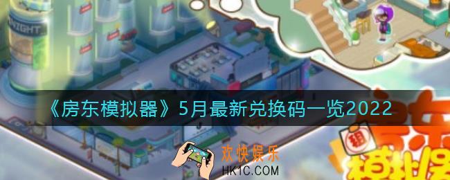 房东模拟器5月最新兑换码有哪些_5月最新兑换码一览2022