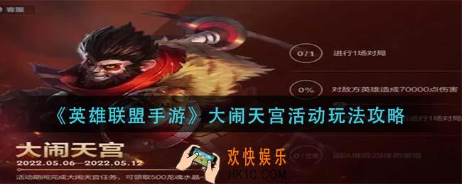 英雄联盟手游大闹天宫活动怎么玩_大闹天宫活动玩法攻略