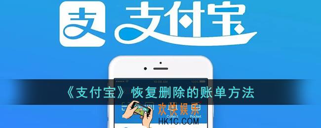 支付宝怎么恢复删除的账单_支付宝账单删除了还能恢复吗
