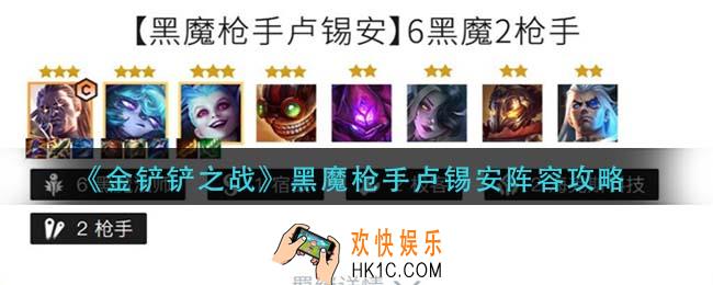 金铲铲之战黑魔枪手卢锡安怎么玩_黑魔枪手卢锡安阵容攻略