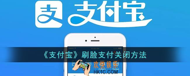 支付宝刷脸支付怎么关闭_支付宝人脸识别关闭方法