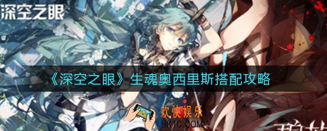 深空之眼生魂奥西里斯怎么配队_生魂奥西里斯搭配攻略