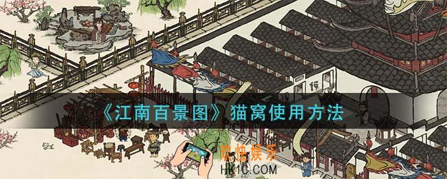 江南百景图猫窝怎么使用_猫窝使用方法