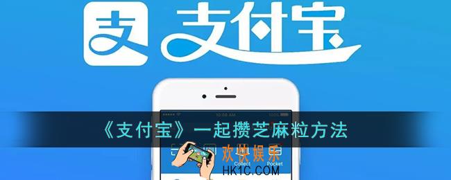 支付宝怎么一起攒芝麻粒_支付宝一起攒芝麻粒方法