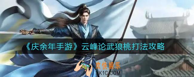 庆余年手游云峰论武狼桃怎么打_云峰论武狼桃打法攻略
