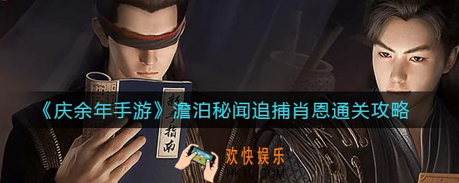 庆余年手游澹泊秘闻追捕肖恩怎么过_澹泊秘闻追捕肖恩通关攻略