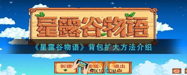 星露谷物语背包怎么扩大_背包扩大方法介