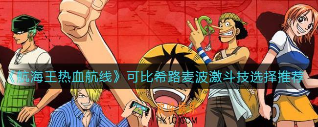 航海王热血航线可比希路麦波激斗技怎么选择_可比希路麦波激斗技选择推荐