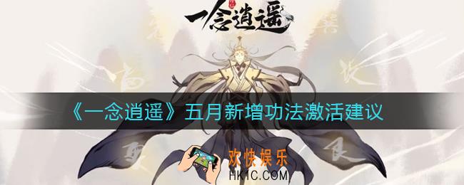 一念逍遥五月新增功法哪些好_五月新增功法激活建议