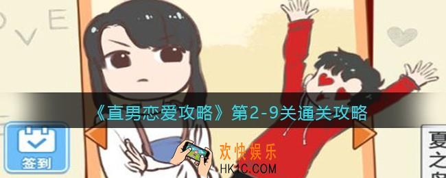 直男恋爱攻略游戏第2