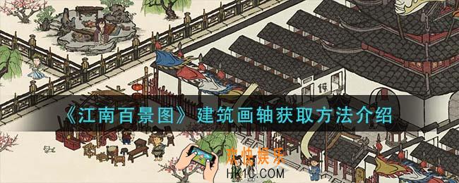江南百景图建筑画轴怎么获得_建筑画轴获取方法介绍