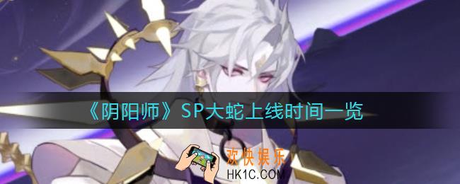 阴阳师SP大蛇什么时候上线_SP大蛇上线时间一览