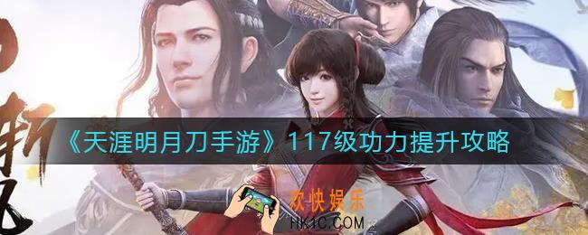 天涯明月刀手游117级功力怎么提升_117级功力提升攻略
