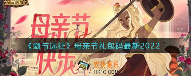 剑与远征母亲节礼包码是什么_母亲节礼包码最新2022